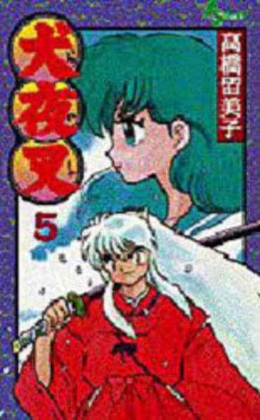 コミック「犬夜叉 5」作品詳細 - GEO Online/ゲオオンライン