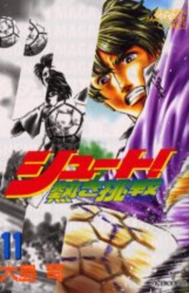 シュート 熱き挑戦 11 作品詳細 Dvd Cdレンタル ゲーム販売ならgeo ゲオ シュート 熱き挑戦 11 作品詳細 Dvd Cdレンタル ゲーム販売ならgeo ゲオ
