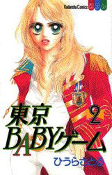 東京babyゲーム 2 作品詳細 Dvd Cdレンタル ゲーム販売ならgeo ゲオ 東京babyゲーム 2 作品詳細 Dvd Cdレンタル ゲーム販売ならgeo ゲオ
