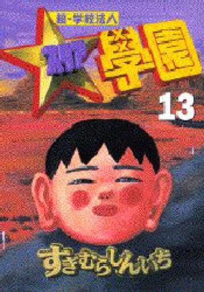超 学校法人スタア學園 13 作品詳細 Dvd Cdレンタル ゲーム販売ならgeo ゲオ 超 学校法人スタア學園 13 作品詳細 Dvd Cdレンタル ゲーム販売ならgeo ゲオ