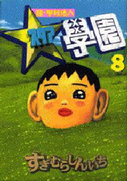 超 学校法人スタア學園 8 作品詳細 Dvd Cdレンタル ゲーム販売ならgeo ゲオ 超 学校法人スタア學園 8 作品詳細 Dvd Cdレンタル ゲーム販売ならgeo ゲオ