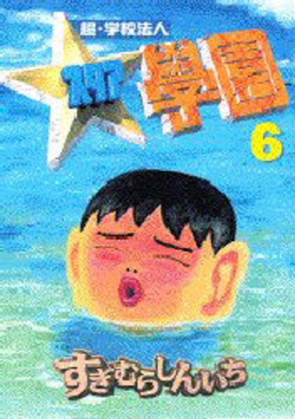 超 学校法人スタア學園 6 作品詳細 Dvd Cdレンタル ゲーム販売ならgeo ゲオ 超 学校法人スタア學園 6 作品詳細 Dvd Cdレンタル ゲーム販売ならgeo ゲオ