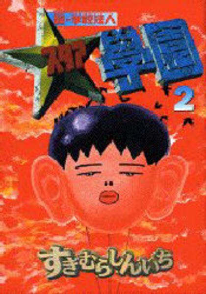 超 学校法人スタア學園 ２ 作品詳細 Dvd Cdレンタル ゲーム販売ならgeo ゲオ