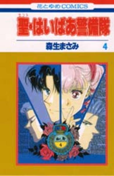 聖 はいぱあ警備隊 4 作品詳細 Dvd Cdレンタル ゲーム販売ならgeo ゲオ 聖 はいぱあ警備隊 4 作品詳細 Dvd Cdレンタル ゲーム販売ならgeo ゲオ