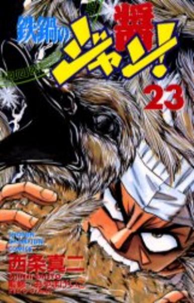 鉄鍋のジャン 23 作品詳細 Dvd Cdレンタル ゲーム販売ならgeo ゲオ 鉄鍋のジャン 23 作品詳細 Dvd Cdレンタル ゲーム販売ならgeo ゲオ