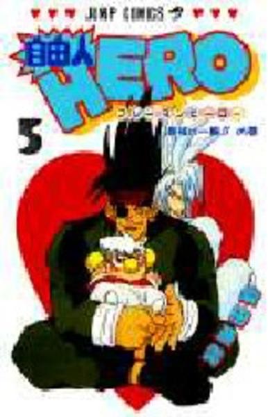 コミック 自由人ｈｅｒｏ ５ 作品詳細 Geo Online ゲオオンライン
