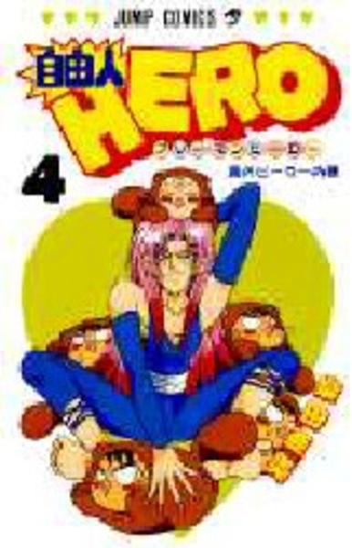 自由人hero 4 作品詳細 Dvd Cdレンタル ゲーム販売ならgeo ゲオ 自由人hero 4 作品詳細 Dvd Cdレンタル ゲーム販売ならgeo ゲオ