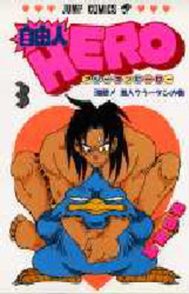 自由人ｈｅｒｏ ３ 作品詳細 Dvd Cdレンタル ゲーム販売ならgeo ゲオ
