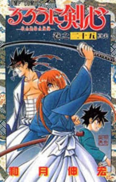 コミック「るろうに剣心 25」作品詳細 - GEO Online/ゲオオンライン