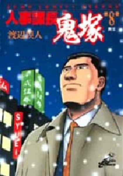 コミック 人事課長鬼塚 ８ 作品詳細 Geo Online ゲオオンライン