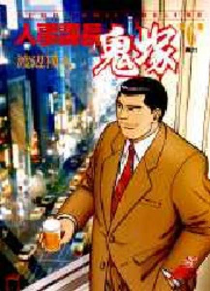 コミック 人事課長鬼塚 ６ 作品詳細 Geo Online ゲオオンライン