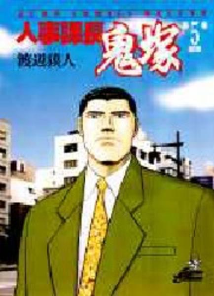 人事課長鬼塚 5 作品詳細 Dvd Cdレンタル ゲーム販売ならgeo ゲオ 人事課長鬼塚 5 作品詳細 Dvd Cdレンタル ゲーム販売ならgeo ゲオ