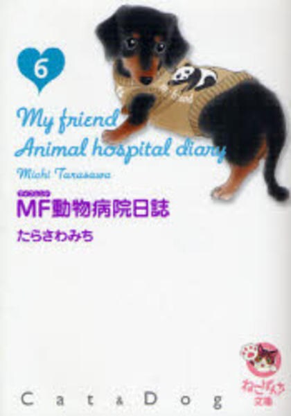 mf動物病院日誌 cat dog 6 作品詳細 Dvd Cdレンタル ゲーム販売ならgeo ゲオ mf動物病院日誌 cat dog 6 作品詳細 Dvd Cdレンタル ゲーム販売ならgeo ゲオ