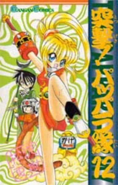 コミック 突撃 パッパラ隊 １２ 作品詳細 Geo Online ゲオオンライン
