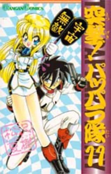 突撃 パッパラ隊 １１ 作品詳細 Dvd Cdレンタル ゲーム販売ならgeo ゲオ