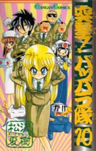 コミック「突撃！パッパラ隊 10」作品詳細 - GEO Online/ゲオオンライン