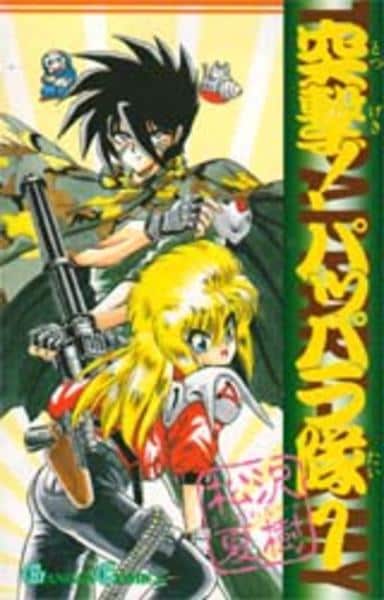 コミック「突撃！パッパラ隊 1」作品詳細 - GEO Online/ゲオオンライン