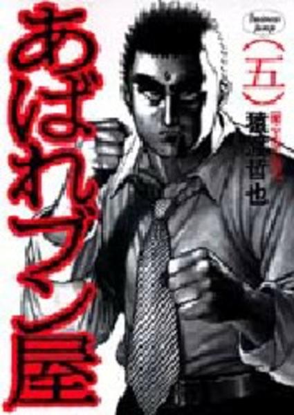 あばれブン屋 ５ 作品詳細 Dvd Cdレンタル ゲーム販売ならgeo ゲオ