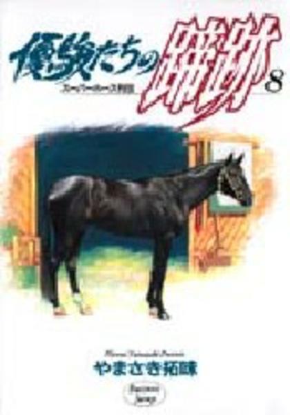 コミック 優駿たちの蹄跡 ８ 作品詳細 Geo Online ゲオオンライン