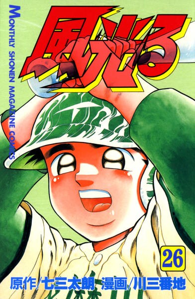 風光る 甲子園 26 作品詳細 Dvd Cdレンタル ゲーム販売ならgeo ゲオ 風光る 甲子園 26 作品詳細 Dvd Cdレンタル ゲーム販売ならgeo ゲオ