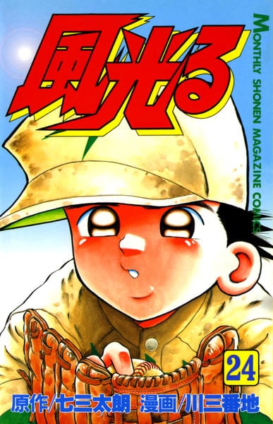 風光る 甲子園 24 作品詳細 Dvd Cdレンタル ゲーム販売ならgeo ゲオ 風光る 甲子園 24 作品詳細 Dvd Cdレンタル ゲーム販売ならgeo ゲオ