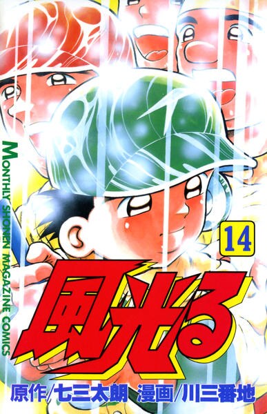 風光る 甲子園 14 作品詳細 Dvd Cdレンタル ゲーム販売ならgeo ゲオ 風光る 甲子園 14 作品詳細 Dvd Cdレンタル ゲーム販売ならgeo ゲオ