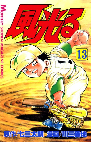 風光る 甲子園 １３ 作品詳細 Dvd Cdレンタル ゲーム販売ならgeo ゲオ