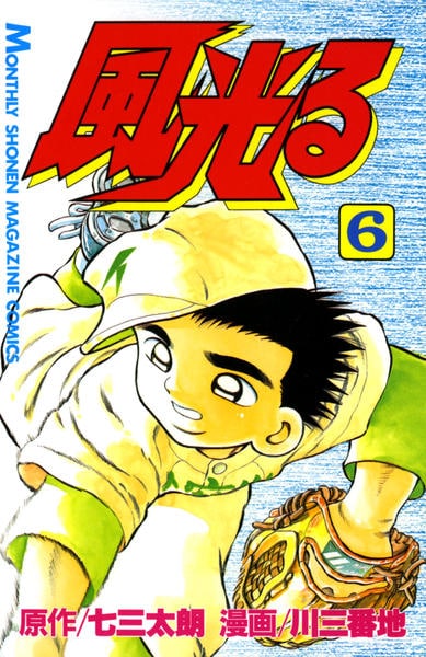 風光る 甲子園 6 作品詳細 Dvd Cdレンタル ゲーム販売ならgeo ゲオ 風光る 甲子園 6 作品詳細 Dvd Cdレンタル ゲーム販売ならgeo ゲオ