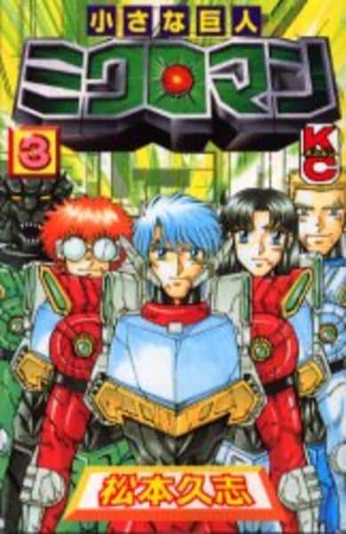 コミック「小さな巨人ミクロマン 3」作品詳細 - GEO Online/ゲオ