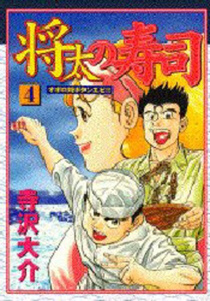 コミック 将太の寿司 ４ 作品詳細 Geo Online ゲオオンライン