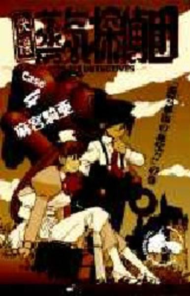 快傑蒸気探偵団 ４ 作品詳細 Dvd Cdレンタル ゲーム販売ならgeo ゲオ