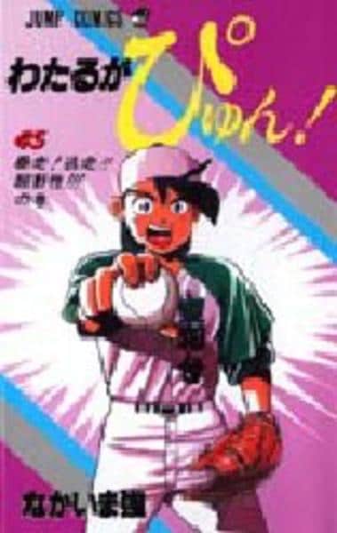コミック「わたるがぴゅん！ 45」作品詳細 - GEO Online/ゲオオンライン