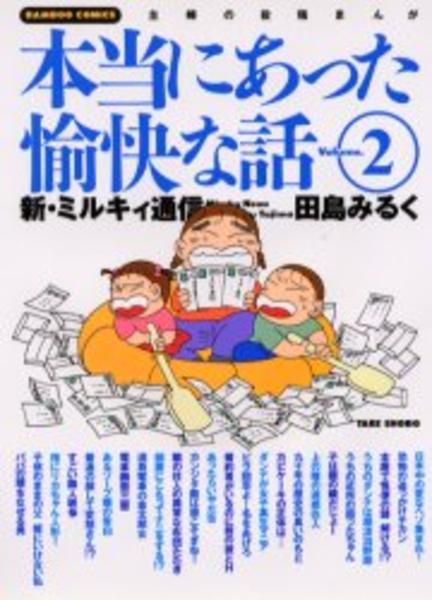 コミック 本当にあった愉快な話 ２ 作品詳細 Geo Online ゲオオンライン