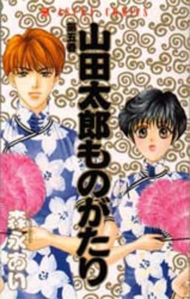 コミック「山田太郎ものがたり 5」作品詳細 - GEO Online/ゲオオンライン