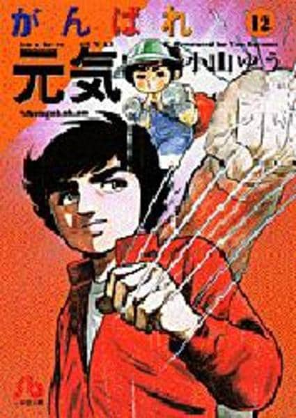 コミック「がんばれ元気 12」作品詳細 - GEO Online/ゲオオンライン