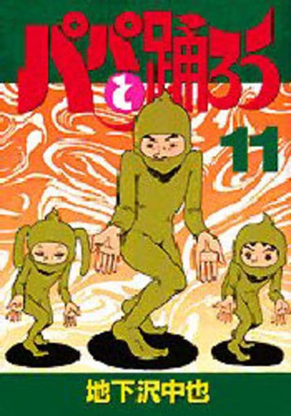 コミック「パパと踊ろう 11」作品詳細 - GEO Online/ゲオオンライン