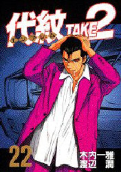 コミック「代紋（エンブレム）TAKE2 22」作品詳細 - GEO Online