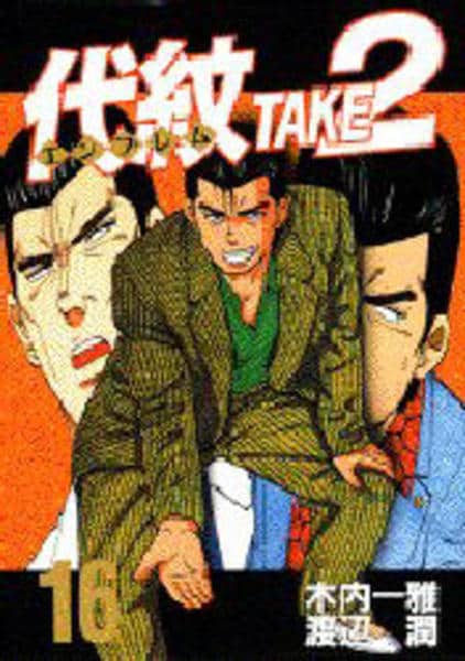代紋 エンブレム ｔａｋｅ２ １６ 作品詳細 Dvd Cdレンタル ゲーム販売ならgeo ゲオ