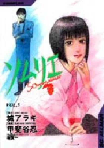 コミック ソムリエ ５ 作品詳細 Geo Online ゲオオンライン