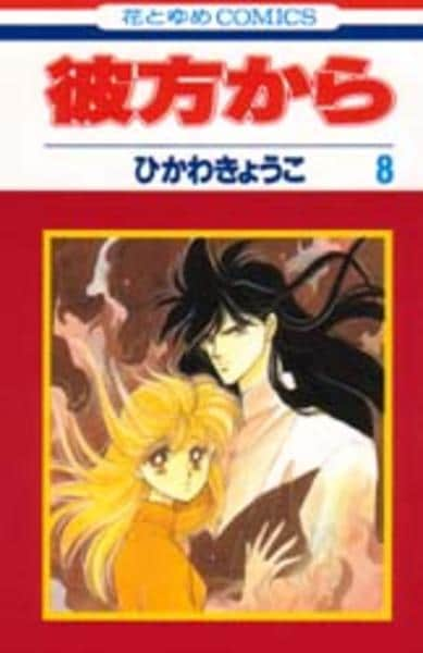 コミック 彼方から ８ 作品詳細 Geo Online ゲオオンライン