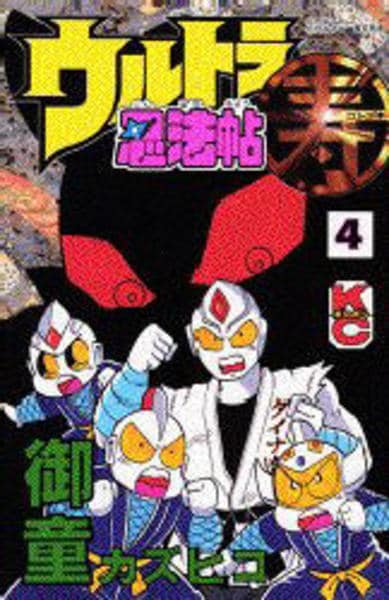 コミック「ウルトラ忍法帖 寿 4」作品詳細 - GEO Online/ゲオオンライン