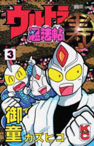 コミック「ウルトラ忍法帖 寿 3」作品詳細 - GEO Online/ゲオオンライン