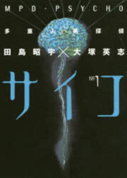 コミック「多重人格探偵サイコ 1」作品詳細 - GEO Online/ゲオオンライン