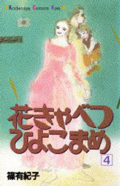 コミック 花きゃべつひよこまめ ４ 作品詳細 Geo Online ゲオオンライン