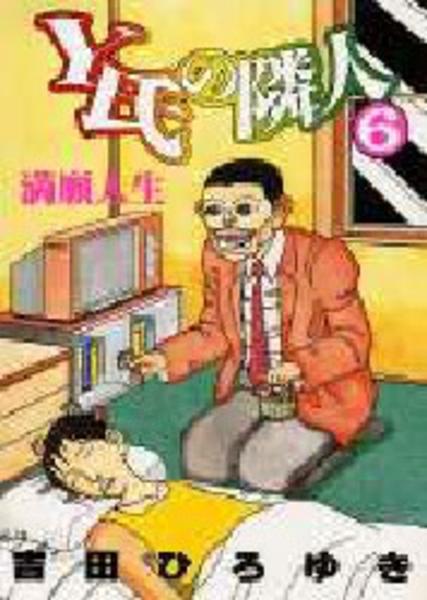 ｙ氏の隣人 ６ 作品詳細 Dvd Cdレンタル ゲーム販売ならgeo ゲオ