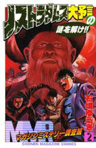 コミック「MMR マガジンミステリー調査班 2」作品詳細 - GEO