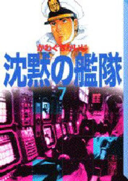 沈黙の艦隊 ７ 作品詳細 Dvd Cdレンタル ゲーム販売ならgeo ゲオ