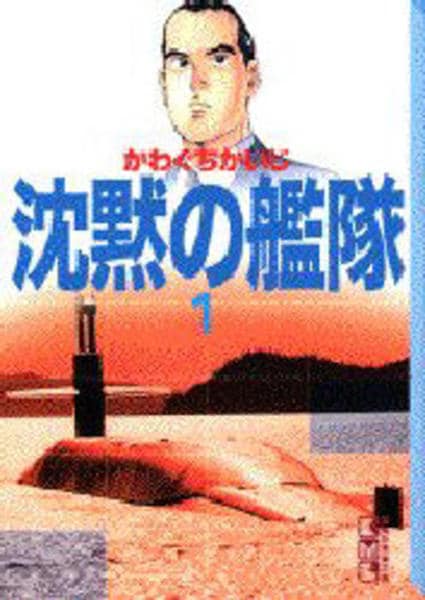 沈黙の艦隊　かわぐちかいじ　抜けあり　初版あり 沈黙の艦隊（1） (モーニングコミックス) | かわぐちかいじ