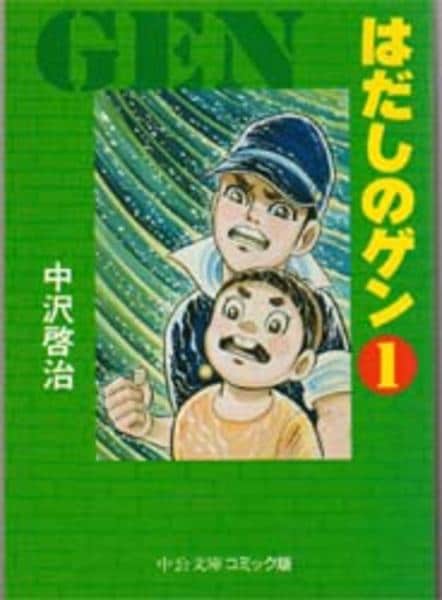 コミック「はだしのゲン 1」作品詳細 - GEO Online/ゲオオンライン