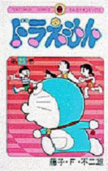 ドラえもん第1〜25巻 コミック「ドラえもん 25」作品詳細 - GEO Online/ゲオオンライン